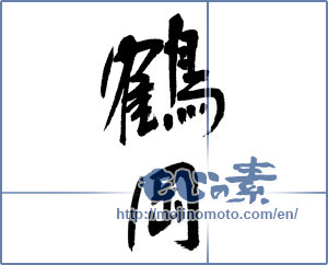Japanese calligraphy "鶴岡" [13167]