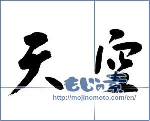 Japanese calligraphy "天空 (sky)" [13169]
