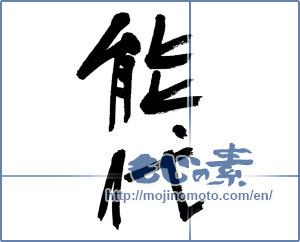 Japanese calligraphy "能代" [13170]