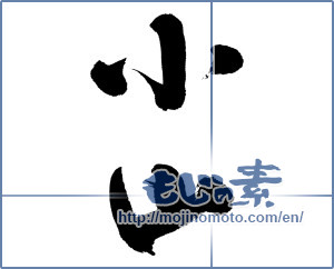 Japanese calligraphy "小山" [13176]