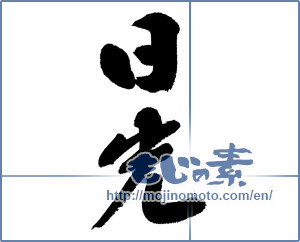 Japanese calligraphy "日光 (sunlight)" [13179]