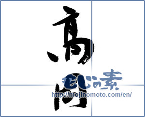 Japanese calligraphy "高岡" [13193]