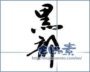 Japanese calligraphy "黒部" [13194]
