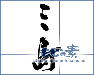 Japanese calligraphy "三島" [13196]