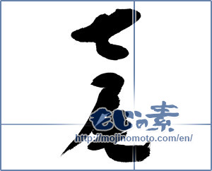 Japanese calligraphy "七尾" [13197]