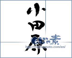 Japanese calligraphy "小田原" [13198]