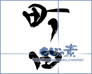 Japanese calligraphy "町田" [13203]