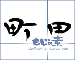 Japanese calligraphy "町田" [13205]