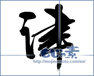 Japanese calligraphy "津" [13206]