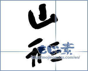 Japanese calligraphy "山形 (Yamagata [place name])" [13325]