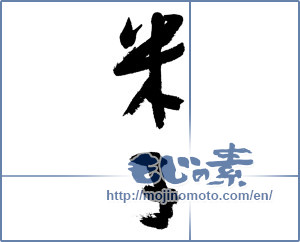 Japanese calligraphy "米子" [13326]