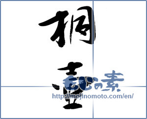 Japanese calligraphy "桐壺" [13343]