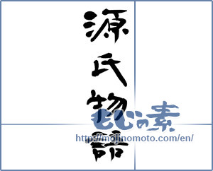 Japanese calligraphy "源氏物語 (the Tale of the Genji)" [13348]