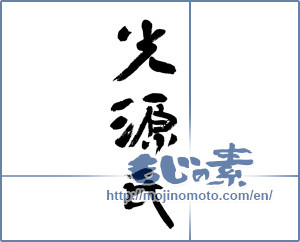 Japanese calligraphy "光源氏" [13349]