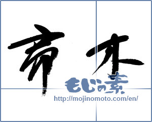 Japanese calligraphy "帚木" [13361]