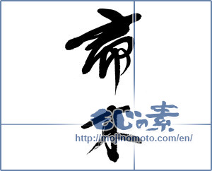 Japanese calligraphy "帚木" [13364]