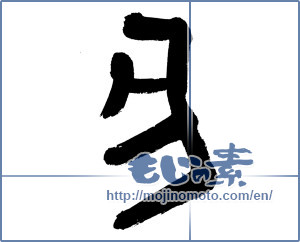 Japanese calligraphy "亥" [14330]