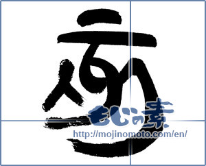Japanese calligraphy "亥" [14331]