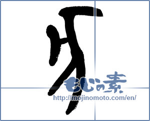 Japanese calligraphy "亥" [14332]
