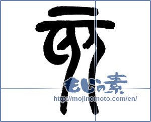 Japanese calligraphy "亥" [14333]