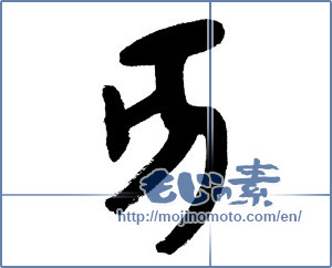 Japanese calligraphy "亥" [14334]