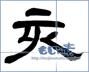 Japanese calligraphy "亥" [14335]