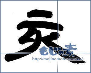 Japanese calligraphy "亥" [14336]