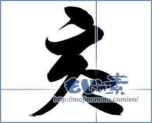 Japanese calligraphy "亥" [14337]