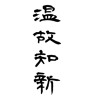 温故知新 (learning from the past) [ID:14339]