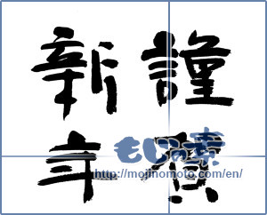 Japanese calligraphy "謹賀新年 (Happy New Year)" [14340]