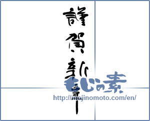 Japanese calligraphy "謹賀新年 (Happy New Year)" [14341]