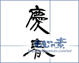Japanese calligraphy "慶春 (Happy New Year)" [14342]