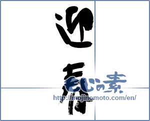Japanese calligraphy "迎春 (New Year's greetings)" [14343]