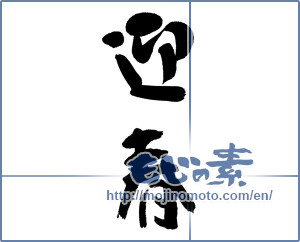 Japanese calligraphy "迎春 (New Year's greetings)" [14344]