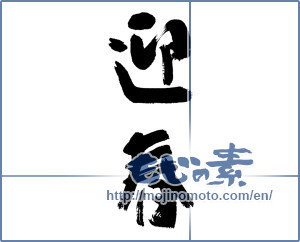 Japanese calligraphy "迎春 (New Year's greetings)" [14345]