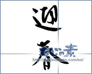 Japanese calligraphy "迎春 (New Year's greetings)" [14346]