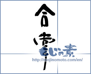 Japanese calligraphy "合掌" [14347]
