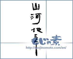 Japanese calligraphy "山河地平" [14348]