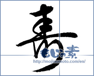 Japanese calligraphy "寿 (congratulations)" [14351]