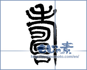 Japanese calligraphy "寿 (congratulations)" [14352]