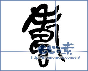 Japanese calligraphy "寿 (congratulations)" [14353]