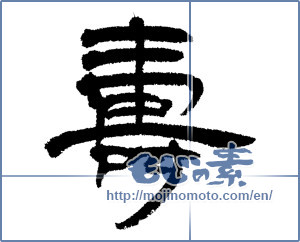 Japanese calligraphy "寿 (congratulations)" [14355]