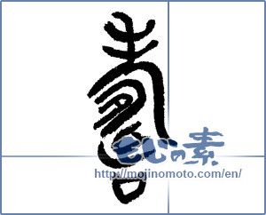 Japanese calligraphy "寿 (congratulations)" [14356]