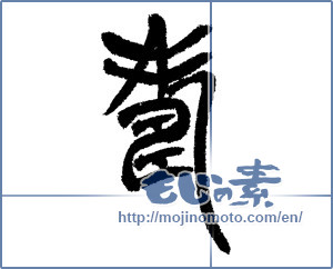 Japanese calligraphy "寿 (congratulations)" [14357]