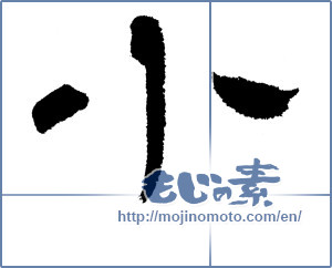 Japanese calligraphy "小 (small)" [14361]