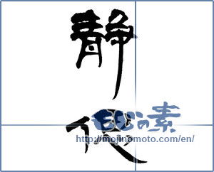 Japanese calligraphy "静偲" [14362]