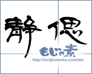 Japanese calligraphy "静偲" [14363]