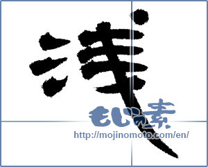 Japanese calligraphy "" [14364]