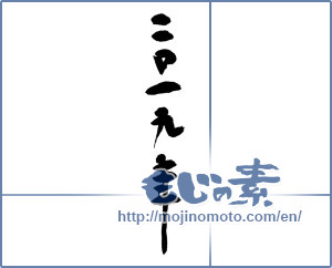 Japanese calligraphy "二〇一九年" [14366]