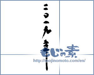 Japanese calligraphy "二〇一九年" [14367]